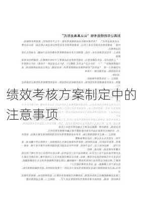绩效考核方案制定中的注意事项