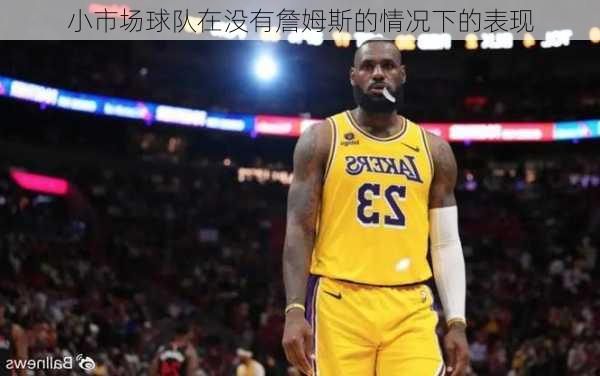 小市场球队在没有詹姆斯的情况下的表现