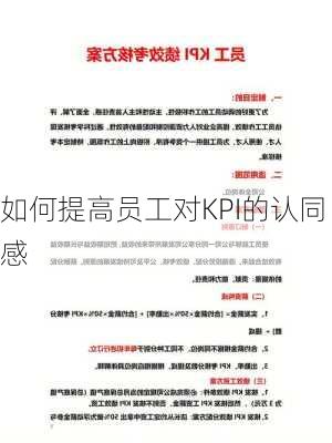 如何提高员工对KPI的认同感