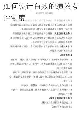 如何设计有效的绩效考评制度