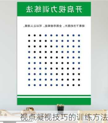 视点凝视技巧的训练方法