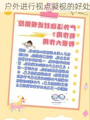 户外进行视点凝视的好处