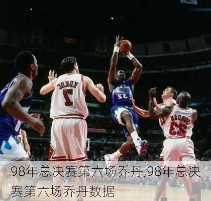 98年总决赛第六场乔丹,98年总决赛第六场乔丹数据