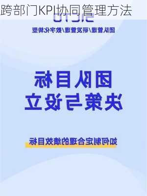 跨部门KPI协同管理方法