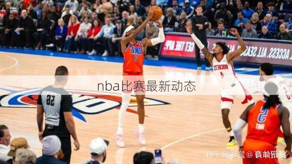 nba比赛最新动态