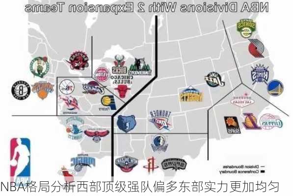 NBA格局分析西部顶级强队偏多东部实力更加均匀