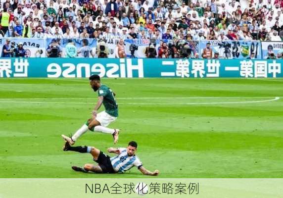 NBA全球化策略案例