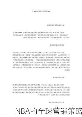 NBA的全球营销策略