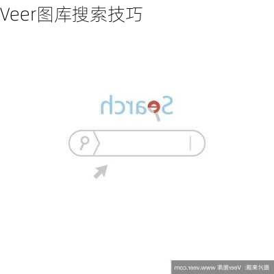 Veer图库搜索技巧