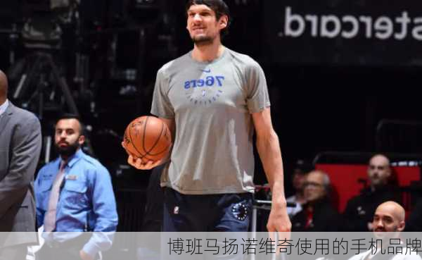 博班马扬诺维奇使用的手机品牌