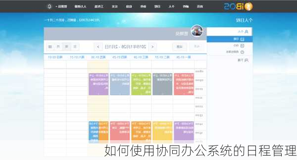如何使用协同办公系统的日程管理