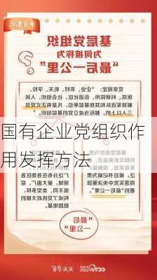 国有企业党组织作用发挥方法