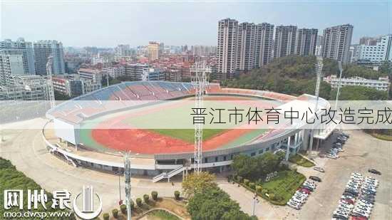 晋江市体育中心改造完成