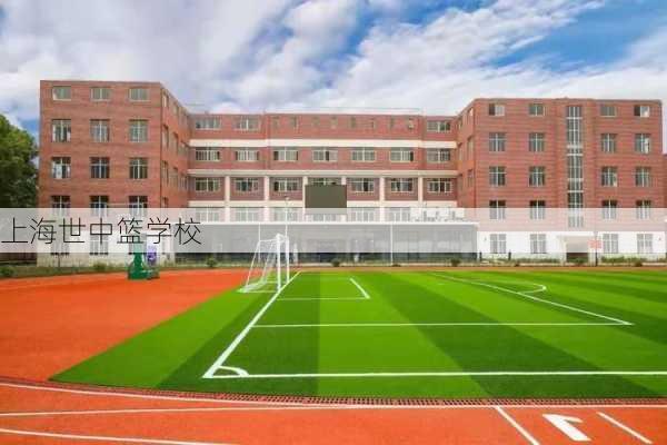 上海世中篮学校
