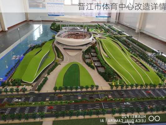 晋江市体育中心改造详情