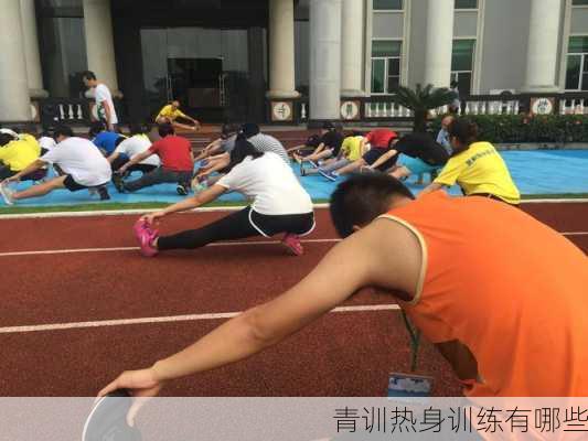 青训热身训练有哪些