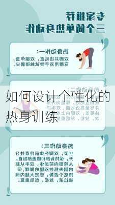 如何设计个性化的热身训练