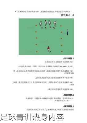 足球青训热身内容