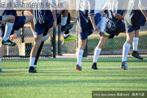 足球运动员的热身训练