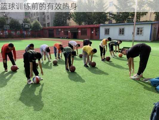篮球训练前的有效热身