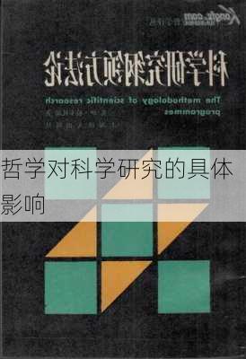 哲学对科学研究的具体影响