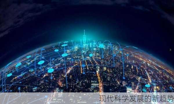 现代科学发展的新趋势