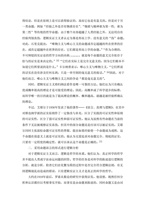 逻辑实证主义对科学的影响