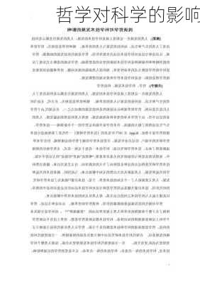 哲学对科学的影响