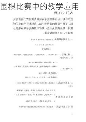 围棋比赛中的教学应用