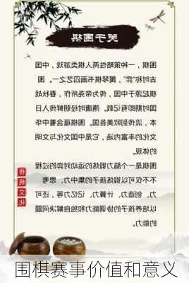围棋赛事价值和意义