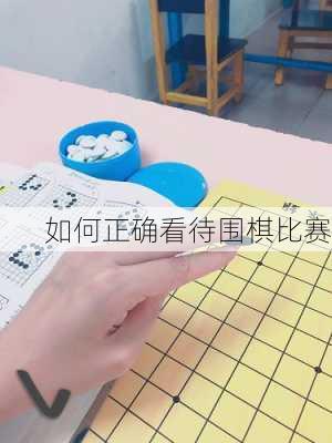 如何正确看待围棋比赛