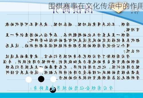 围棋赛事在文化传承中的作用