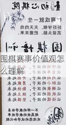 围棋赛事价值观怎么理解