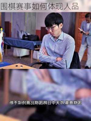 围棋赛事如何体现人品