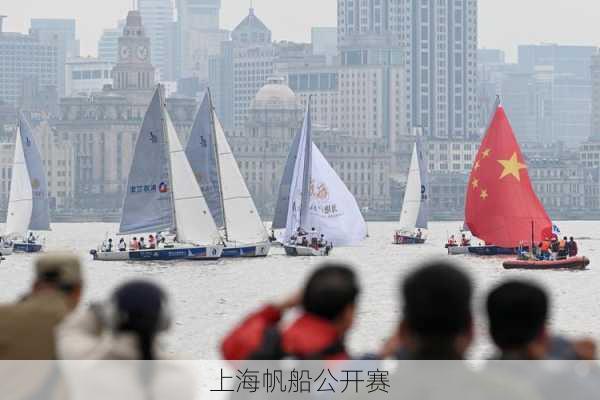 上海帆船公开赛