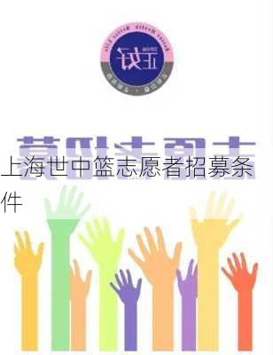 上海世中篮志愿者招募条件