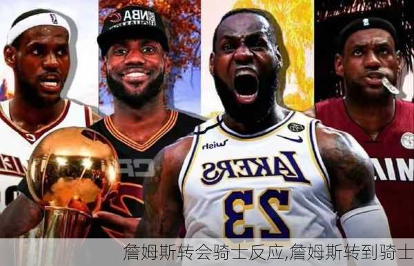 詹姆斯转会骑士反应,詹姆斯转到骑士