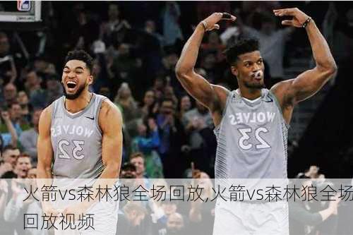 火箭vs森林狼全场回放,火箭vs森林狼全场回放视频