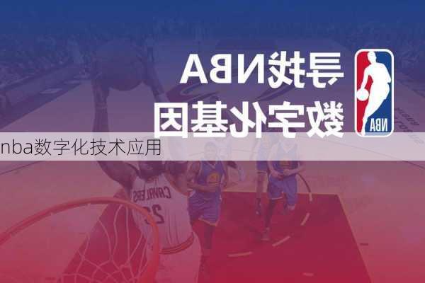 nba数字化技术应用