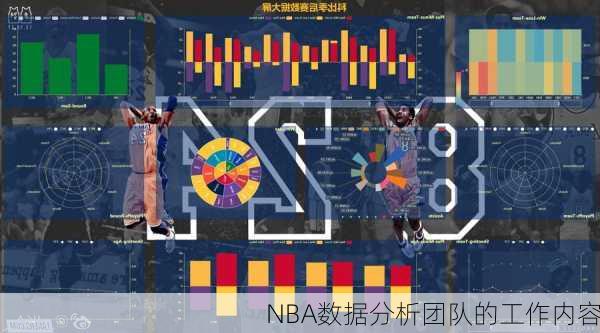 NBA数据分析团队的工作内容