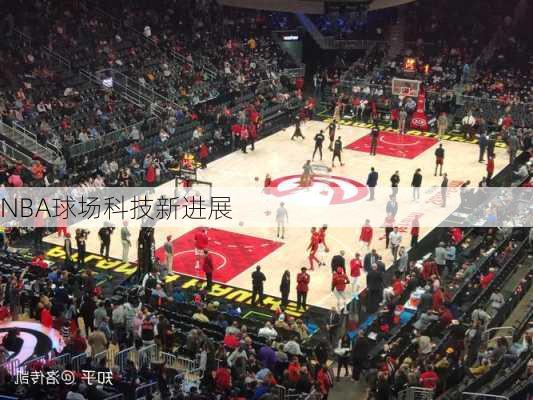 NBA球场科技新进展