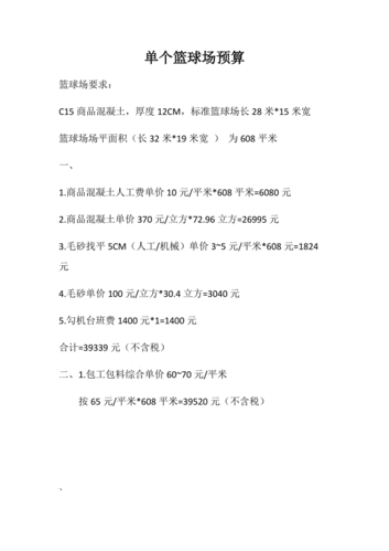 篮球场建设的预算大概多少