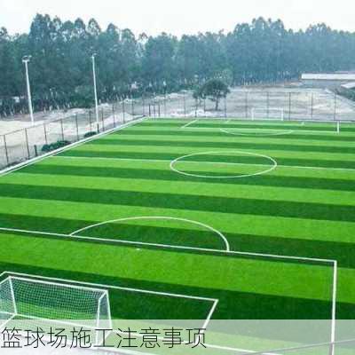 篮球场施工注意事项