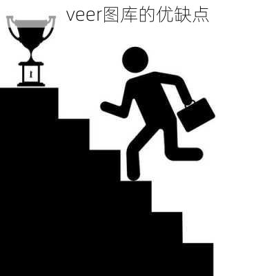 veer图库的优缺点
