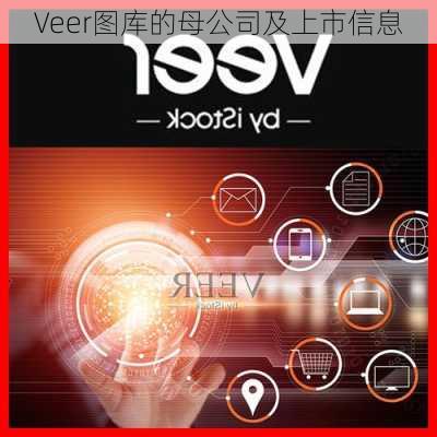 Veer图库的母公司及上市信息