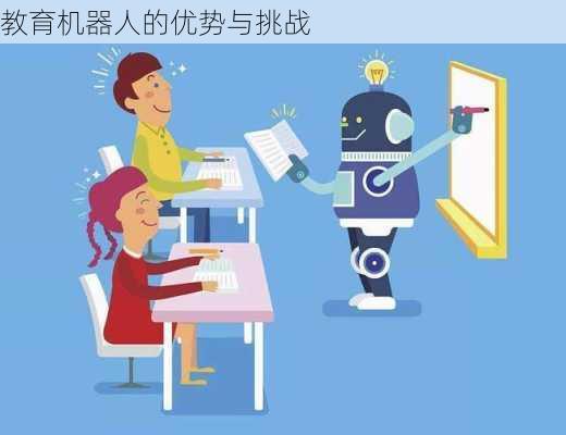 教育机器人的优势与挑战