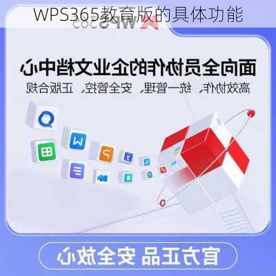 WPS365教育版的具体功能