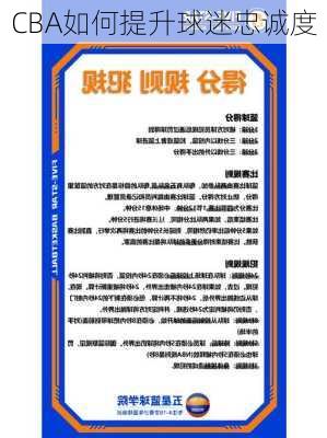 CBA如何提升球迷忠诚度