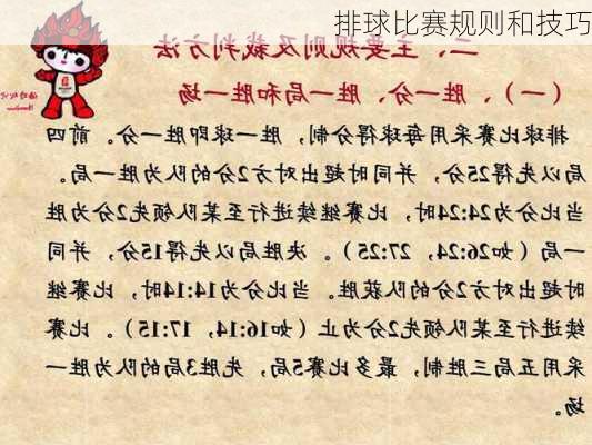排球比赛规则和技巧