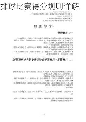 排球比赛得分规则详解